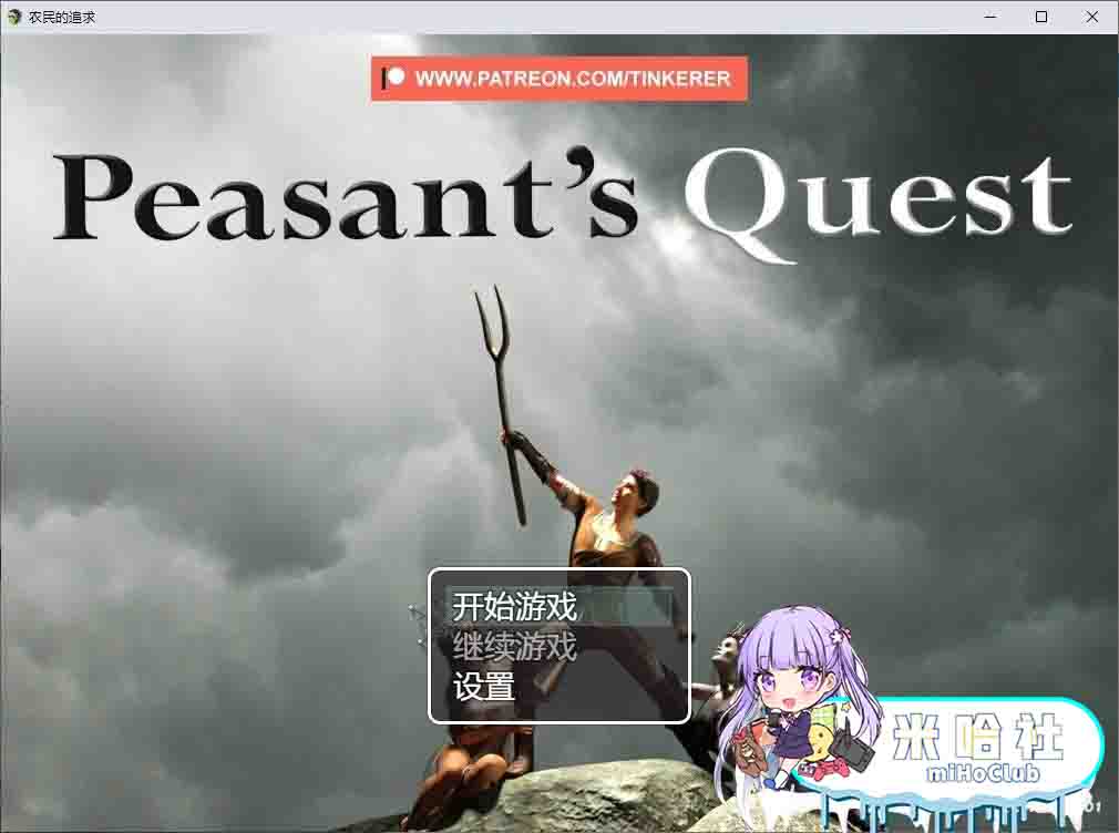 【PC+安卓+iOS】农民的追求 Peasant’s Quest v3.15【欧美RPG/汉化/动态/2.48G】-米哈社